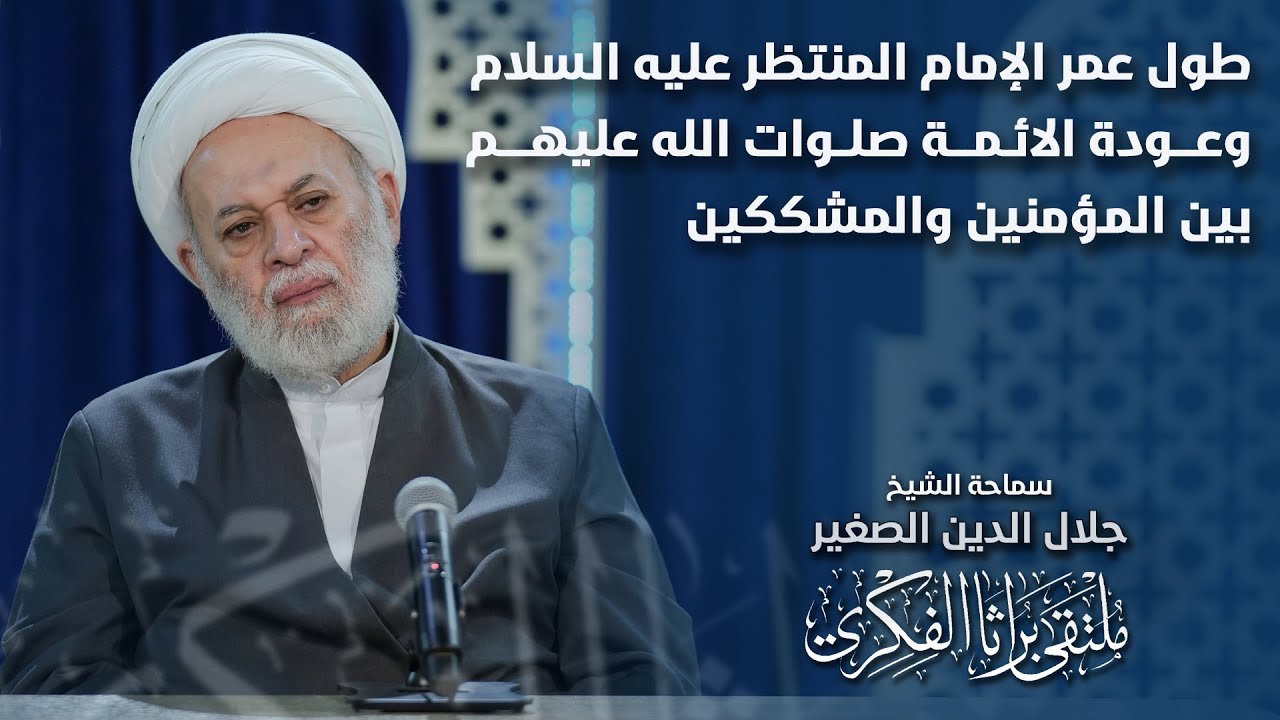 طول عمر الإمام المنتظر عليه السلام وعودة الائمة صلوات الله عليهم بين المؤمنين والمشككين