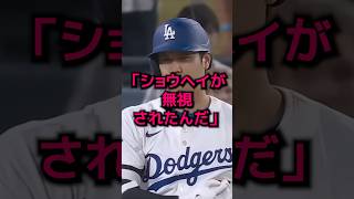 大谷翔平が無視された！？