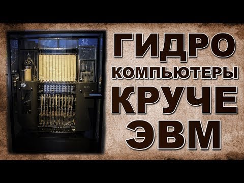 Создали ВОДНЫЙ компьютер! Гидроинтегратор Лукьянова история создания