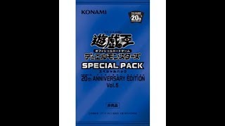強いカード沢山！　スペシャルパック　20th　ANNIVERSARY　EDITION　Vol.５　大量開封