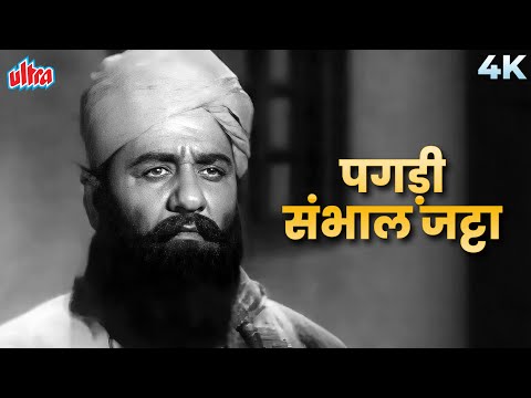 मुहम्मद रफ़ी का देश भक्ति गाना: पगड़ी संभाल जट्टा 4K | मनोज कुमार | प्रेम चोपड़ा | शहीद
