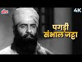 मुहम्मद रफ़ी का देश भक्ति गाना पगड़ी स