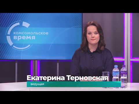 Комсомольское время 21 сентября 2026 г