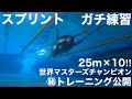 樋口遼のガチスプリント練習!25m×10本!