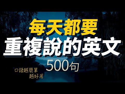 每天都要&middot;重复说的英语500句【从零开始学英语】口语越简单越好用 | 轻松说一口流利的英语｜听懂每一句｜One Hour English｜一小时听英文｜跟美国人学英文