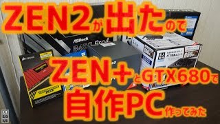 ZEN2が出たのでZEN+とGTX680でPC作ってみた【パーツ紹介＆組み立て編】