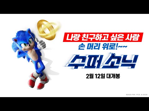 [수퍼 소닉] 이것이 바로 찐우정 영상 (더빙 ver)
