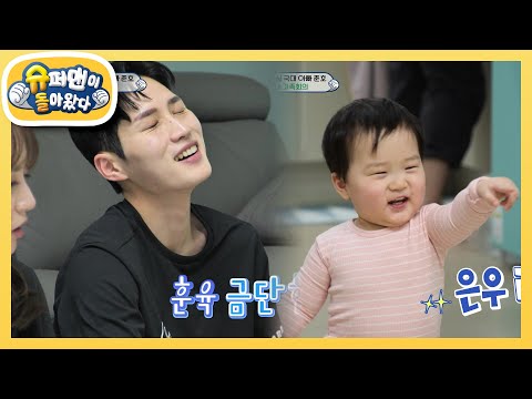 ★제1회 은우네 가족회의★ 은우 훈육 금지령에 훈육 금단 현상 온 준호 아빠! [슈퍼맨이 돌아왔다/The Return of Superman] | KBS 230303 방송