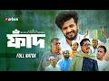 Faad ফাঁদ Musfiq R Farhan Faruk Ahmed Sumon Patwary Anik Bangla Natok New Natok 2026