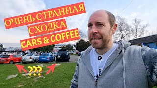 Maybach, Dark Horse, Corvette, RS6 и Другие Автомобили Cars&Coffee
