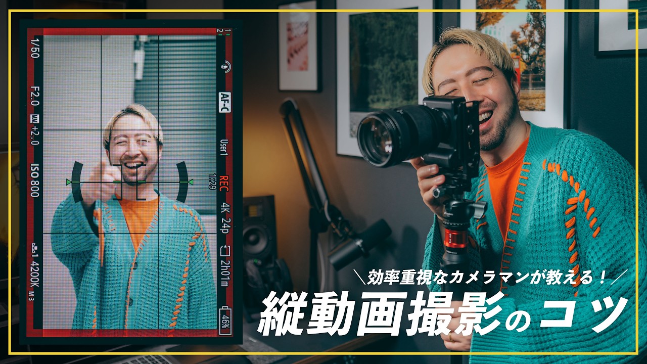 適当に撮ってない？SNSで差がつく縦動画の撮り方と考え方｜撮影機材やコツ教えます