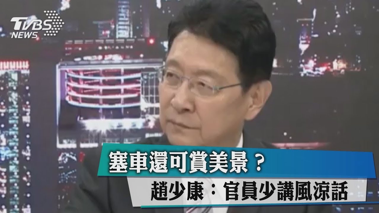 塞車還可賞美景？趙少康：官員少講風涼話