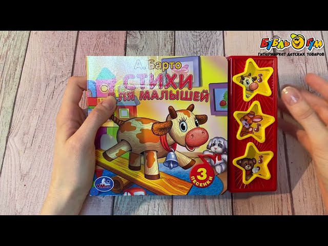 Книга озвученная Стихи для малышей Барто А. - видео