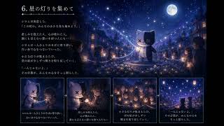 『シロムと少女の物語』 6.星の灯りを集めて