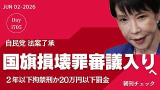 国旗損壊罪 法案自民党了承　ぐうたら感謝の日