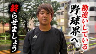 勘違いしている野球界へ…「もう終わらせましょう！」トクサン魂の叫び