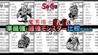 【魔界塔士サガ】　全然違う？　同系統の準最強モンスターレベル12or13 と 最強モンスターレベル14を比較してみた　魔界塔士サガ　GB版