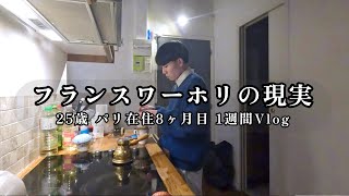 【フランスワーホリ】金は無いけど優雅に暮らす?25歳春先【1週間Vlog】