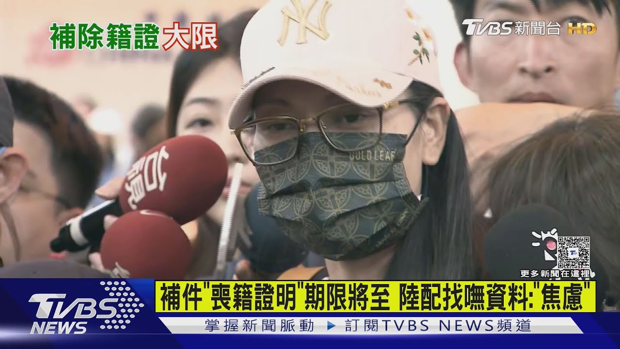 補件「喪籍證明」期限將至　陸配找嘸資料：「焦慮」