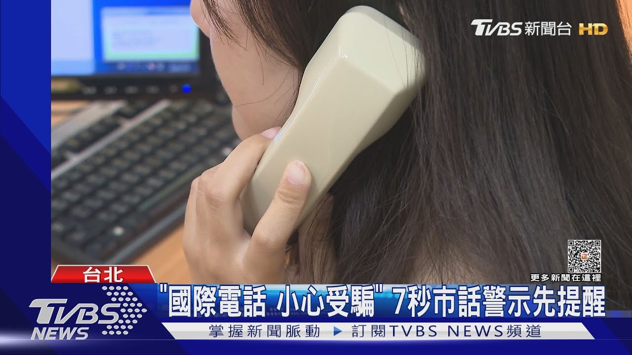 別再被騙了!NCC推出警示音 +886就通知