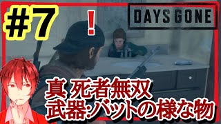 ＃7【初見プレイ】猫ニキの【DAYS GONE】真 死者無双　武器：釘バット