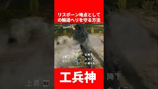 【BF6】輸送ヘリはリスポーン地点！輸送ヘリを守る方法【バトルフィールド6】#BF6 #バトルフィールド6