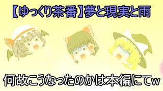 【ゆっくり茶番】夢と現実と雨
