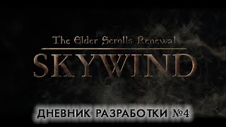 Skywind — Дневник разработки #4