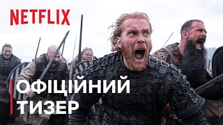 Вікінги: Вальгалла | Офіційний тизер | Netflix