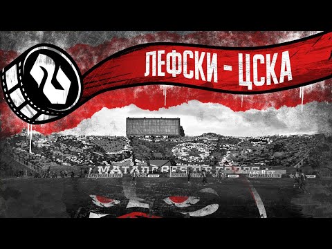"СЕКТОР Г": Лефски - ЦСКА /08.11.2025/