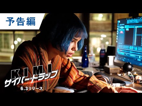 DVD【予告編】『KIMI／サイバー・トラップ』6.3 DVDレンタル開始