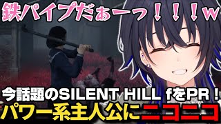 あまりにもパワー系な主人公にテンションが上がっちゃう一ノ瀬うるはのサイレントヒルf【一ノ瀬うるは/ぶいすぽ/SILENT HILL f/切り抜き】