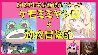 2024年最後？にリリースされたのは動物系ソシャゲでした| #ケモミミヤシロ #動物冒険記