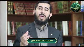 صورة سلسلة أحكام وآداب المصحف - الحلقة 10 - حكم إستخدام المصحف للتطير