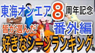 【8周年記念】東海オンエア好きなシーンランキング【番外編】