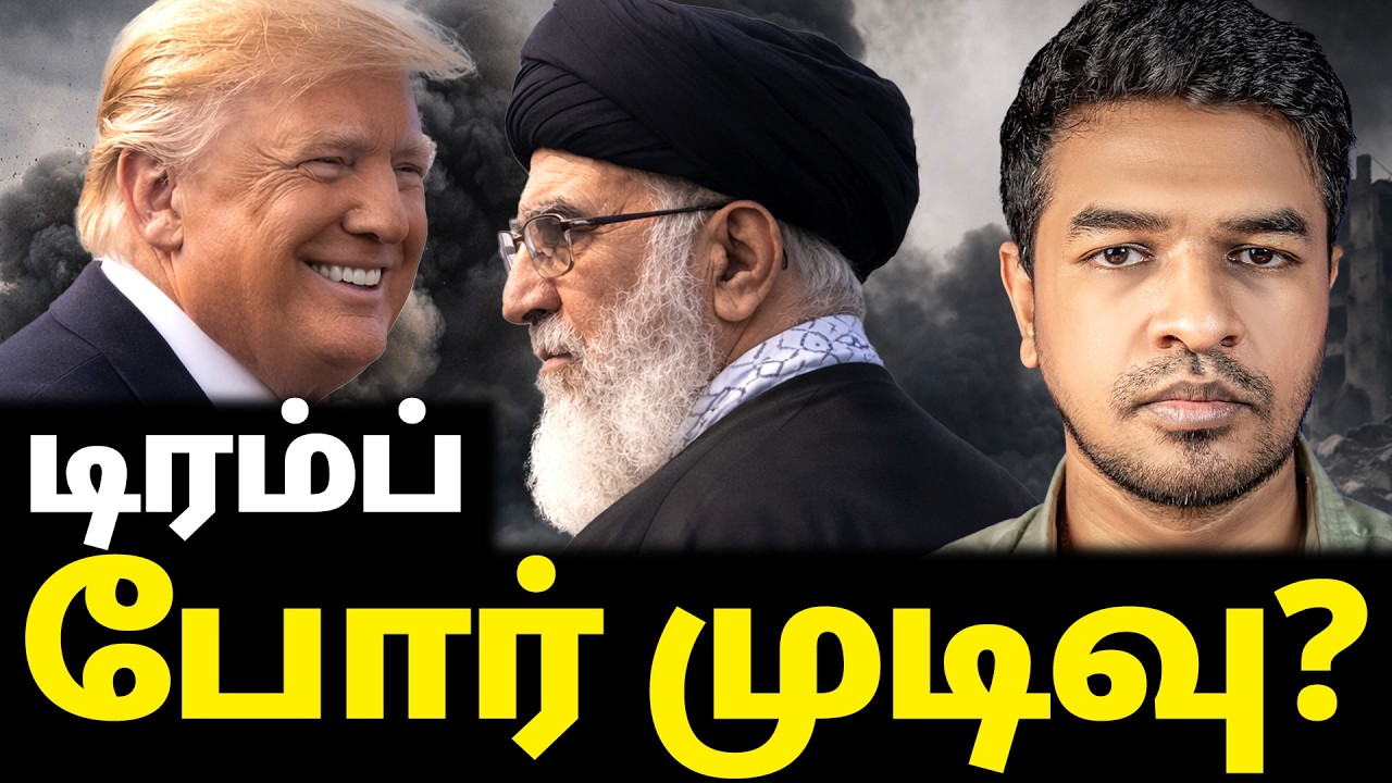 Day 33: ஈரான் vs US! போர் CEASEFIRE? | Madan Gowri | MG Squad 🖖🏻