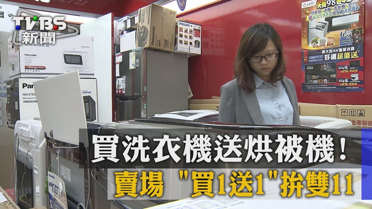 買洗衣機送烘被機！　賣場「買1送1」拚雙11