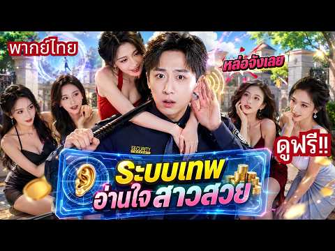 หนุ่มเกรียนโดนแฟนดูถูก! แต่ดันได้ระบบอ่านใจสาวสวย ชีวิตกลับพลิกเป็นมหาเศรษฐีในพริบตา!