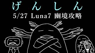 【#原神】5/27 Luna7 幽境の激戦攻略【ふわむき】