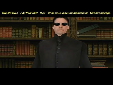 THE MATRIX - PATH OF NEO - P.21 - Спасение красной таблетки - Библиотекарь