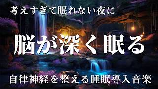 【睡眠導入】不安解消・ストレス解消疲労回復の治癒音入り睡眠bgm｜考えすぎて眠れない夜に｜自律神経を整える睡眠導入音楽｜全ソルフェジオ音楽