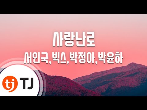 [TJ노래방] 사랑난로 - 서인국,빅스,박정아,박윤하 (Love In The Air - Jelly Christmas 2015 ) / TJ Karaoke