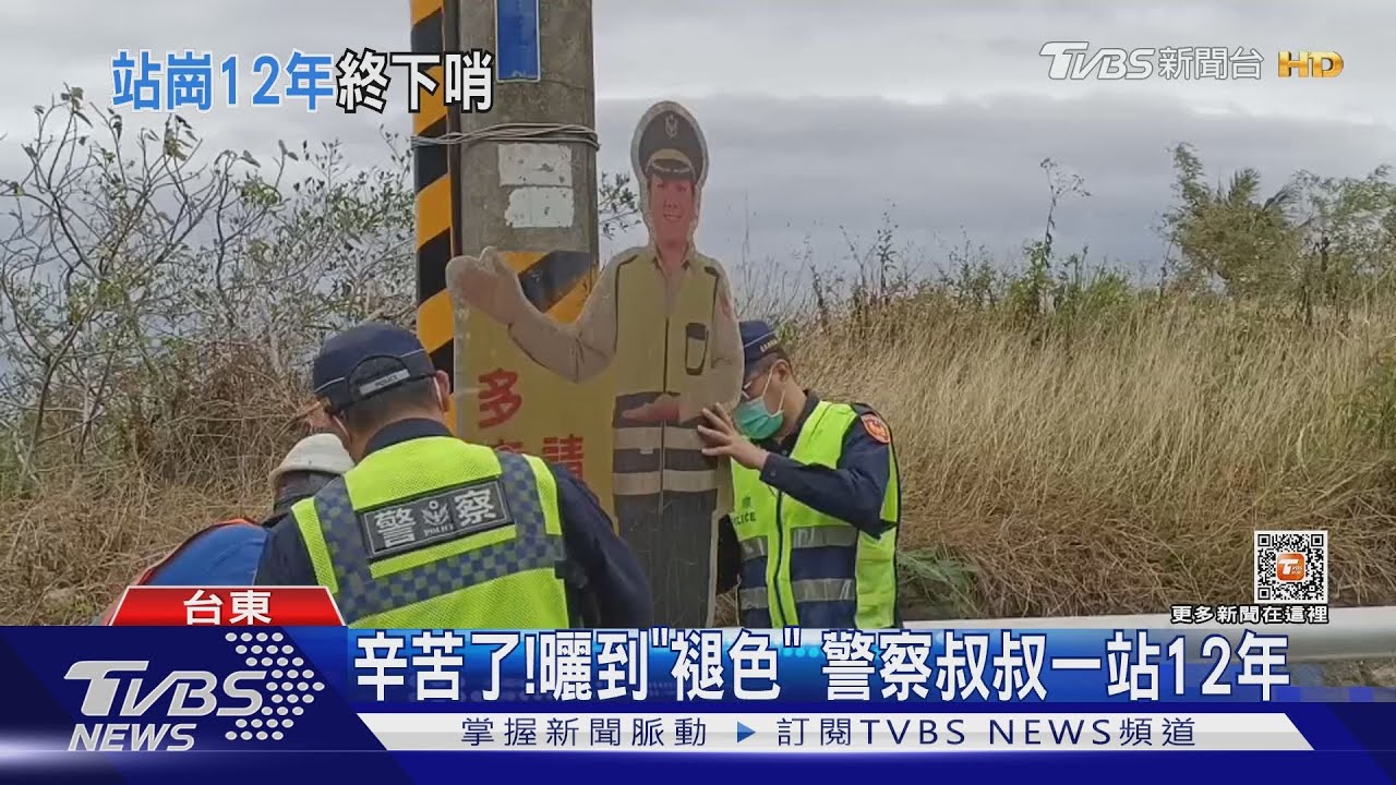 辛苦了!曬到「褪色」 警察叔叔一站12年