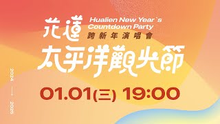 2024-2025花蓮太平洋觀光節跨新年演唱會DAY2