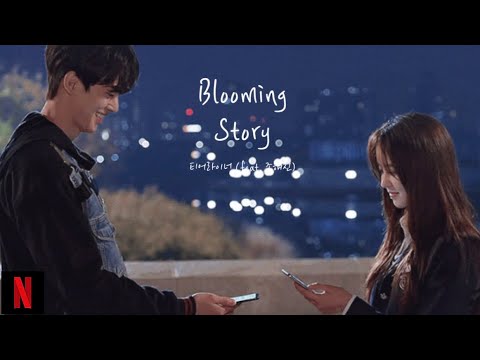 [MV] 좋아하면 울리는 OST - Blooming Story (Feat. 조해진)