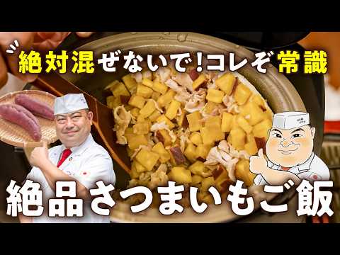 【パックで下味！洗い物ゼロ！】秋の味覚を手軽に堪能！安くて激うまなさつまいもご飯【日本橋ゆかり三代目・野永喜三夫】｜#クラシル #シェフのレシピ帖