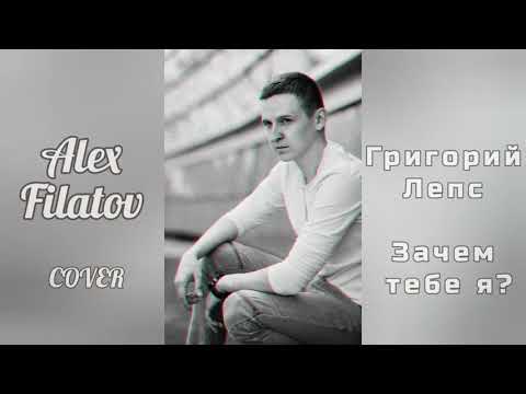 Alex Filatov - Зачем тебе я? (cover Григорий Лепс)