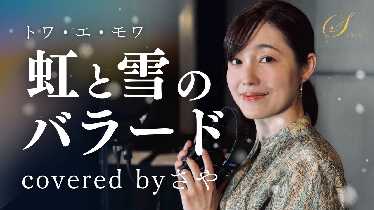 【フル歌詞付き】虹と雪のバラード - トワ・エ・モワ【ピアノver. / Covered by さや】