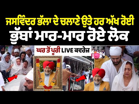 Jaswinder Bhalla Funeral News Live: Jaswinder Bhalla ਦੇ ਚਲਾਣੇ ਉਤੇ ਹਰ ਅੱਖ ਰੋਈ, ਭੁੱਬਾਂ ਮਾਰ-ਮਾਰ ਰੋਏ ਲੋਕ