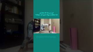 شما هم یوگا رو کم تحرک میدونید؟